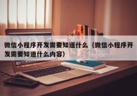 微信小程序开发需要知道什么（微信小程序开发需要知道什么内容）