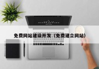 免费网站建设开发（免费建立网站）
