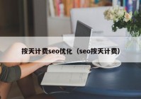 按天计费seo优化（seo按天计费）