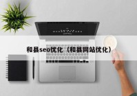和县seo优化（和县网站优化）