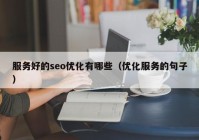 服务好的seo优化有哪些（优化服务的句子）