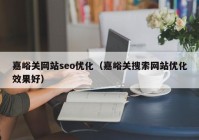 嘉峪关网站seo优化（嘉峪关搜索网站优化效果好）