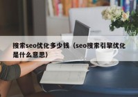 搜索seo优化多少钱（seo搜索引擎优化是什么意思）