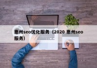 惠州seo优化服务（2020 惠州seo服务）
