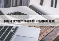 网站建设方案书域名备案（搭建网站备案）